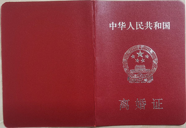 離婚證圖片_2017年離婚證樣本圖片及內(nèi)容