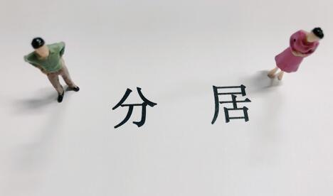 夫妻分居多久可以自動解除婚姻關系？