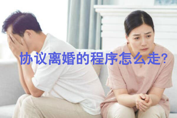 協議離婚的程序怎么走？