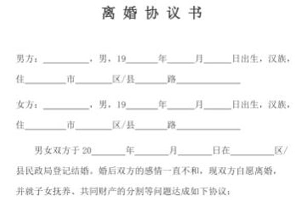自愿離婚協議書標準版免費