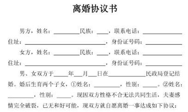 自愿離婚協議書有法律效力嗎？