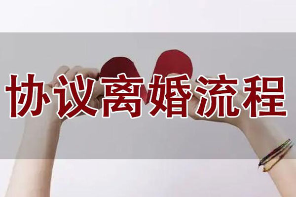 協(xié)議離婚的程序怎么走多少天能辦完？