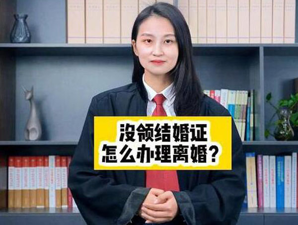 沒領結婚證但有孩子怎么離婚？
