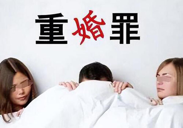 與小三同居多久算重婚？重婚罪法律判多少年