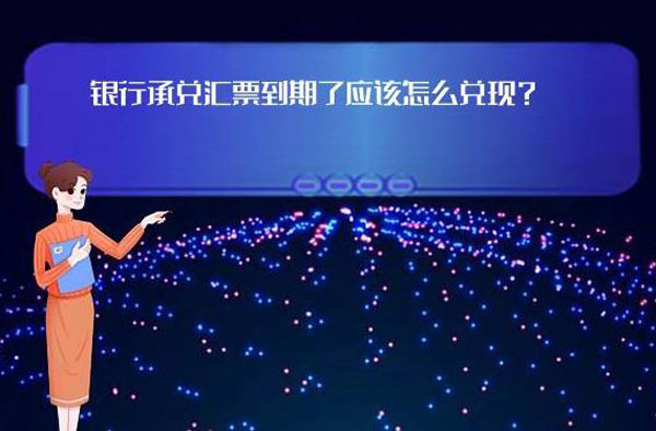 銀行承兌匯票到期怎么兌現？需要手續費嗎