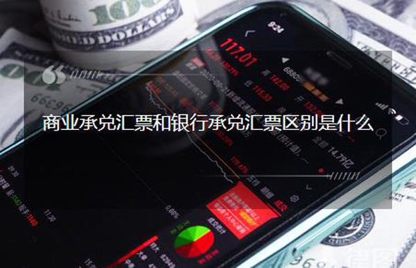 銀行承兌匯票和商業承兌匯票的區別是什么？