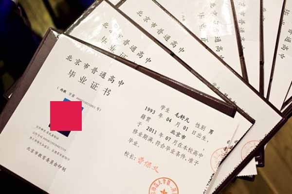 北京市高中畢業證圖片