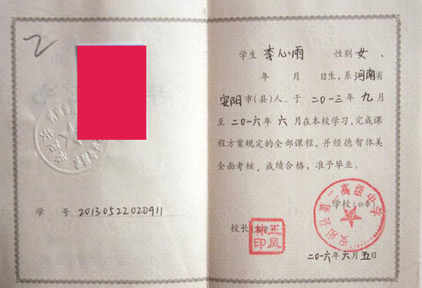 河南省87年高中畢業證模板