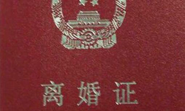 離婚證丟了怎么查詢離婚信息？