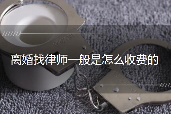 離婚律師咨詢一般是怎么收費的？