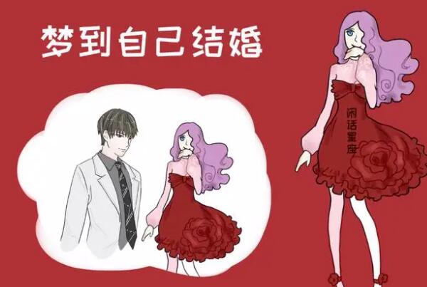夢到自己結婚是好兆頭還是壞兆頭？