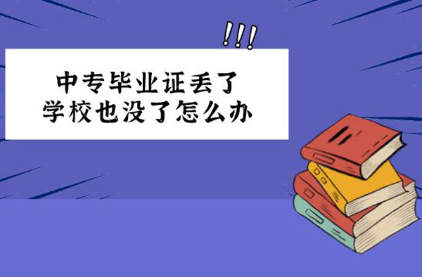 中專畢業證遺失了學校也停辦了怎么辦？