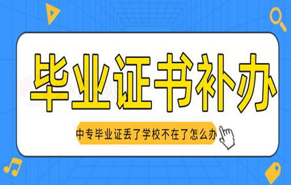 中專學(xué)校倒閉了檔案怎么補(bǔ)辦？