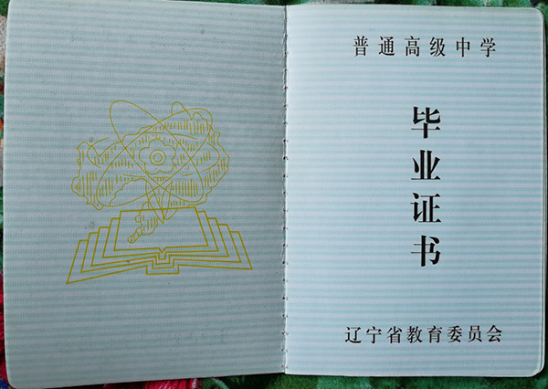 遼寧省高中畢業證樣本圖片（高中學校大全）
