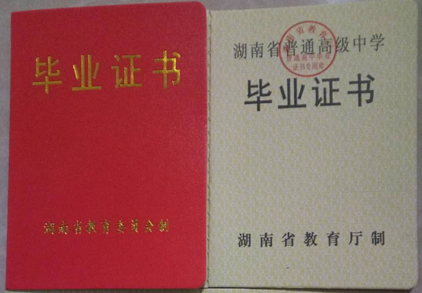 湖南省高中畢業證樣本圖片模板（高中學校名單）