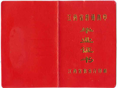 江西省高中畢業證樣本圖片（高中學校排名榜）