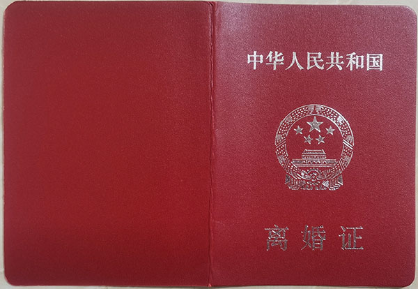 重慶市離婚證樣本圖片（重慶市離婚證圖片真實樣本）