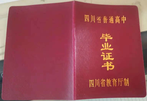 四川省高中畢業證樣本圖片_老版圖片_模板圖片