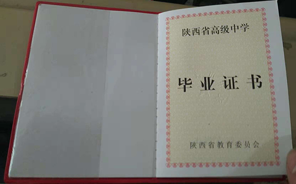 陜西省95高中畢業證