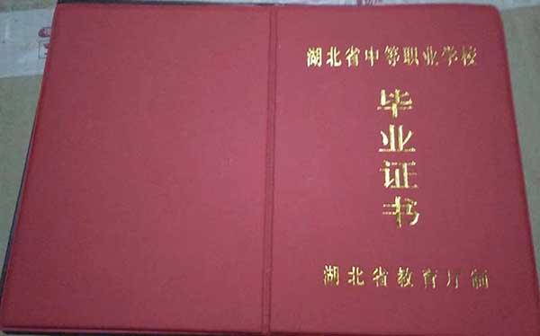 湖北省中專畢業證樣本圖片_封面圖片（學校推薦）