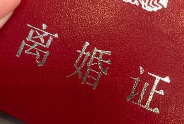 離婚證圖片曝光！揭露婚姻中的秘密真相！