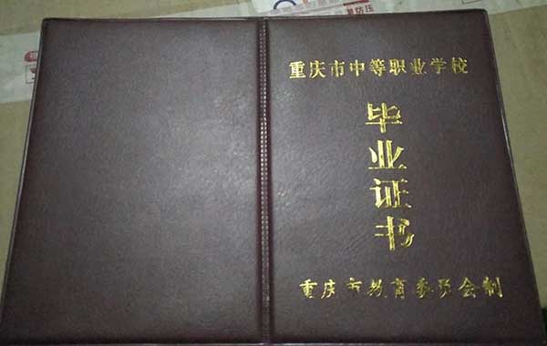 重慶市中專畢業(yè)證樣本圖片_模板圖片（學(xué)校排名）