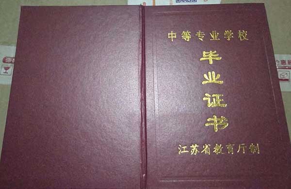 江蘇省中專畢業證樣本圖片_樣板（中專學校名單）