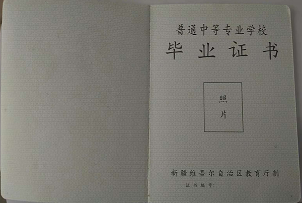 新疆中專畢業證樣本圖片（中職學校有哪些）