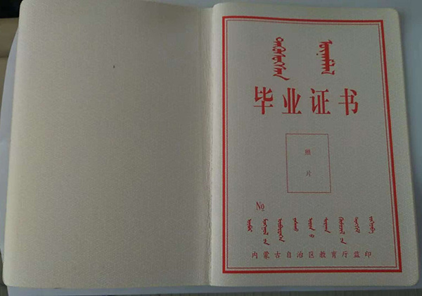 內蒙古中專畢業證樣本圖片_高清圖片（中職學校有哪些）