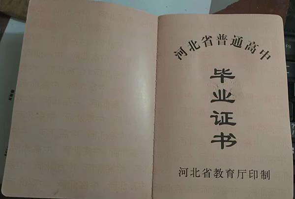 河北省保定市高中畢業(yè)證樣本圖片_鋼印（學(xué)校名字）