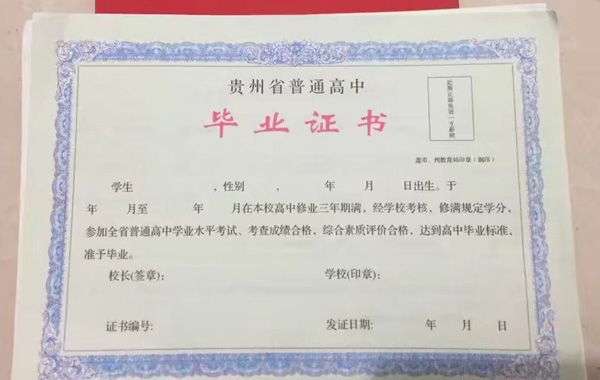 貴州省黔南市高中畢業證樣本圖片_查詢